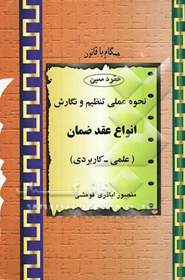 نحوه عملی تنظیم و نگارش انواع عقد ضمان (علمی و کاربردی