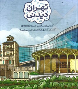 تهران دیدنی: کتاب راهنمای برجسته، گشت و گذاری در ده نقطه دیدنی تهران