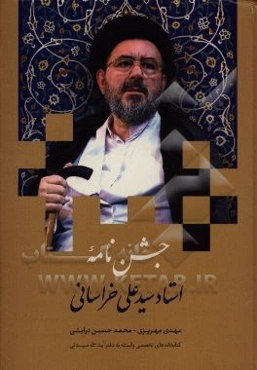 جشن‌نامه استاد سیدعلی خراسانی