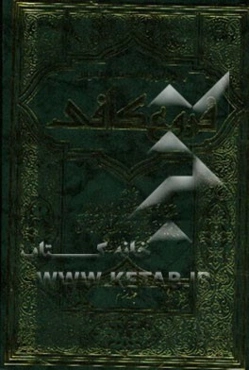 متن و ترجمه کتاب نفیس فروع کافی