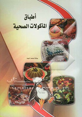 اطباق الماکولات الصحیه