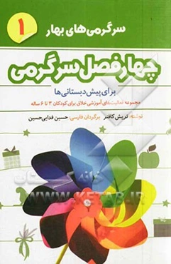 چهار فصل سرگرمی برای پیش‌دبستانی‌ها: سرگرمی‌های بهار: مجموعه فعالیت‌های آموزشی خلاق برای کودکان 3 تا 6 ساله