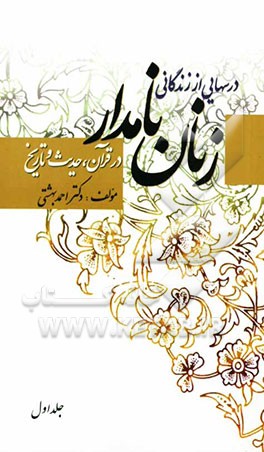 درسهایی از زندگانی زنان نامدار در قرآن و حدیث و تاریخ
