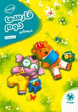 کارآموز فارسی دوم دبستان