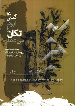 کسی ابرها را تکان می‌دهد