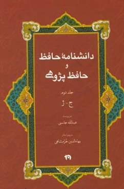 دانشنامه حافظ و حافظ‌پژوهی: آ - ث