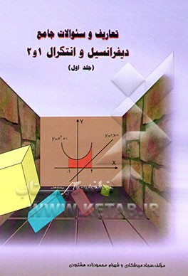 دیفرانسیل و انتگرال (1 و 2