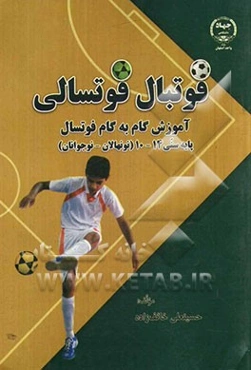 فوتبال فوتسالی: آموزش گام به گام فوتسال پایه سنی 14 - 10 (نونهالان - نوجوانان)