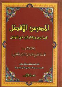 المدرس الافضل: فیما یرمز و یشار الیه فی المطول