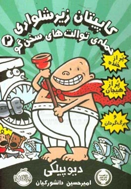 کاپیتان زیرشلواری: حمله‌ی توالت‌های سخن‌گو