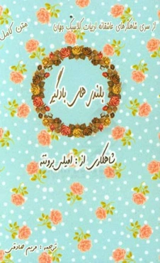 بلندی‌های بادگیر: عشق هرگز نمی‌میرد