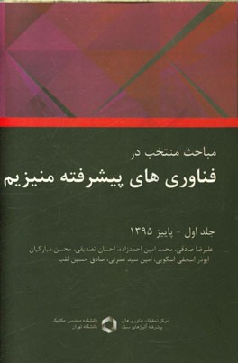 مباحث منتخب در فناوری‌های پیشرفته منیزیم