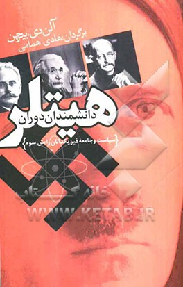 دانشمندان دوران هیتلر: سیاست و جامعه‌ی فیزیکدانان رایش سوم