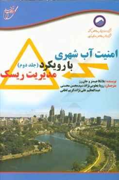 امنیت آب شهری با رویکرد مدیریت ریسک