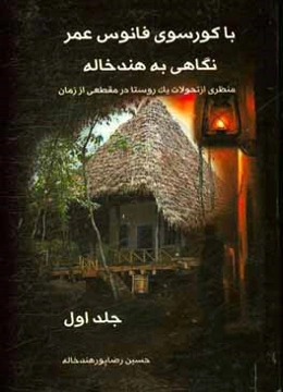 با کورسوی فانوس عمر: نگاهی به هندخاله: منظری از تحولات یک روستا در مقطعی از زمان