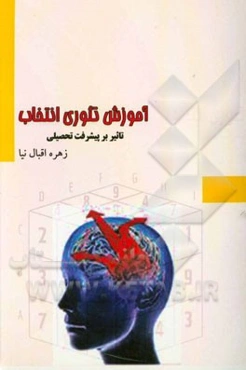 آموزش تئوری انتخاب: تاثیر بر پیشرفت تحصیلی