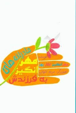 مادرانه‌های مهرانگیز به فرزندش