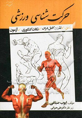 حرکت‌شناسی ورزشی شامل: تشریح کامل درس، نکات کنکوری، آزمون کنکور کارشناسی ارشد تربیت بدنی