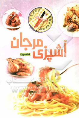 آشپزی مرجان