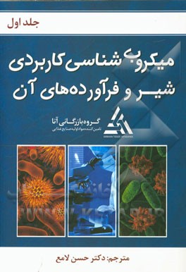 میکروب‌شناسی کاربردی شیر و فرآورده‌های آن