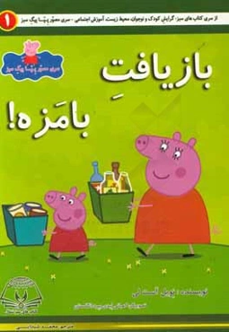 بازیافت بامزه!