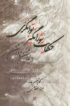 حکایت شورانگیز توانگری: از نداشتن تا داشتن