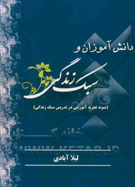 دانش‌آموزان و سبک زندگی (نمونه تجربه آموزشی در تدریس سبک زندگی)