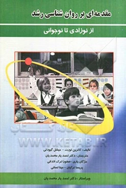 مقدمه‌ای بر روانشناسی رشد (از نوزادی تا نوجوانی)