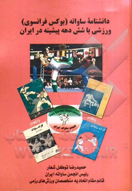 دانشنامه ساواته (بوکس فرانسوی) ورزشی با شش دهه پیشینه در ایران