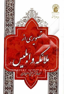 تصویری از ملائکه و ابلیس