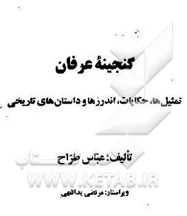 گنجینه عرفان: تمثیل‌ها، حکایات، اندرزها و داستان‌های تاریخی