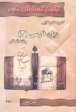 راهنمای گام به گام طلایی زبان فارسی (3) سوم انسانی: آموزش نکته به نکته دروس، جواب تشریحی...