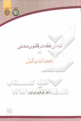 تجلی فقه در قانون مدنی (1) "تعهدات وکیل"