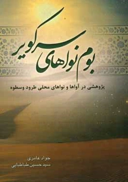 بوم‌نواهای سرکویر: پژوهشی در آواها و نواهای محلی طرود و سطوه