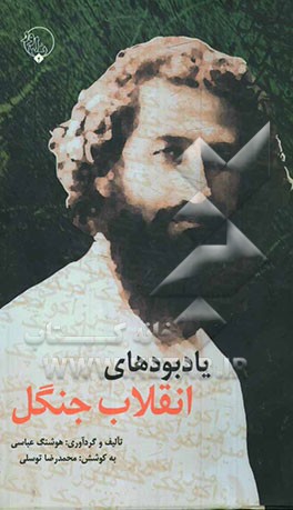 یادبودهای انقلاب جنگل با نوشته‌هایی از: کریم کشاورز، حسن تهرانی‌افشاری، بحرالعلوم، فریدون نوزاد...