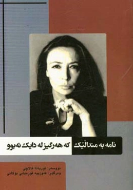 نامه بو مندالیک که هه‌رگیزله دایک نه‌بوو