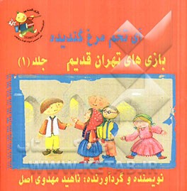 بازی‌های تهران قدیم: آی تخم‌مرغ گندیده