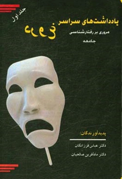 یادداشت‌های سراسر دروغ: مروری بر رفتارشناسی جامعه