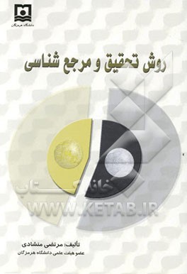 روش تحقیق و مرجع‌شناسی