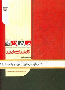 کتاب آزمون حقوق آزمون چهارم سال 94: مجموعه حقوق