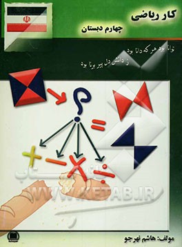 کتاب کار ریاضی چهارم دبستان