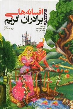 افسانه‌های برادران گریم