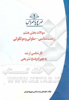 سوالات بخش هشتم زیست‌شناسی - سلولی و مولکولی: کارشناسی ارشد به همراه پاسخ تشریحی