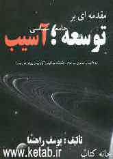 مقدمه‌ای بر جامعه‌شناسی توسعه؛ آسیب (با تاکید بر قاچاق سوخت، تکنیک فوکوس گروپ و روش موریس)