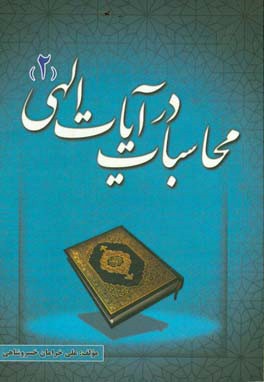 محاسبات در آیات الهی