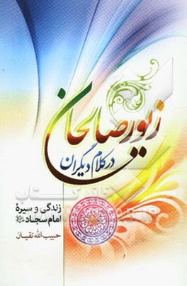 زیور صالحان در کلام دیگران: زندگی و سیره امام سجاد (ع)
