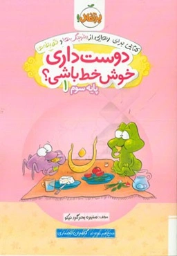 دوست داری خوش خط باشی؟ پایه سوم 1