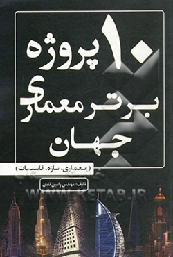10 پروژه برتر معماری جهان (معماری، سازه و تاسیسات)