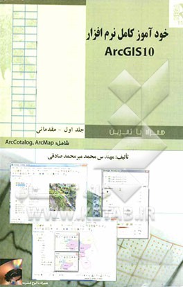 خودآموز کامل نرم‌افزار ArcGIS10 همراه با تمرین: مقدماتی شامل ArcMap و ArcCatalog