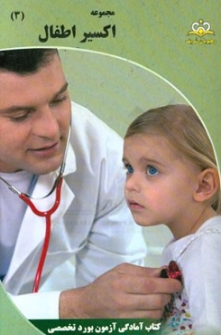 مجموعه اکسیر اطفال: آمادگی آزمون بورد 95